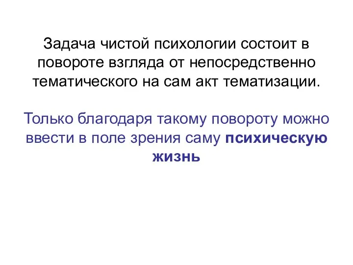 Задача чистой психологии состоит в повороте взгляда от непосредственно тематического на