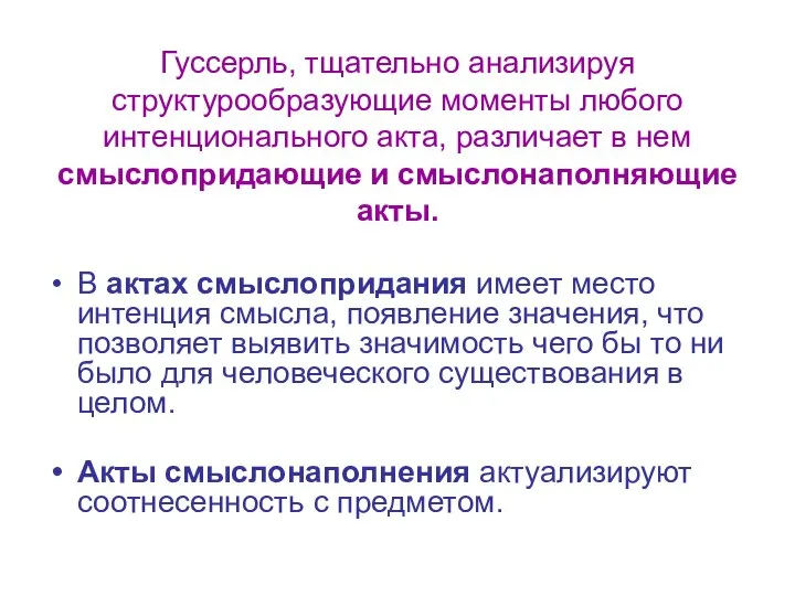 Гуссерль, тщательно анализируя структурообразующие моменты любого интенционального акта, различает в нем