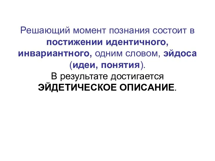 Решающий момент познания состоит в постижении идентичного, инвариантного, одним словом, эйдоса