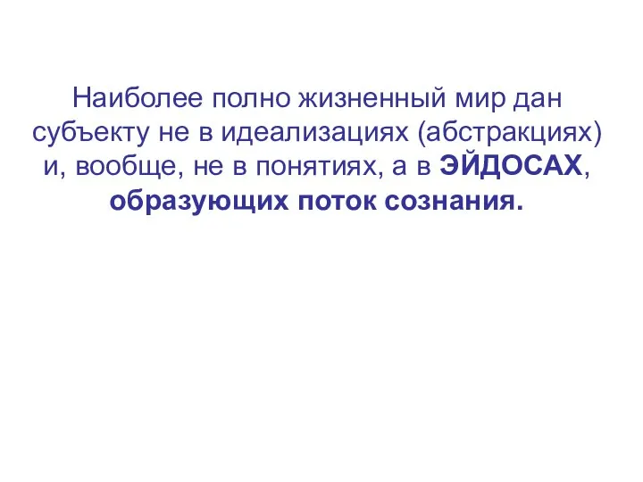 Наиболее полно жизненный мир дан субъекту не в идеализациях (абстракциях) и,