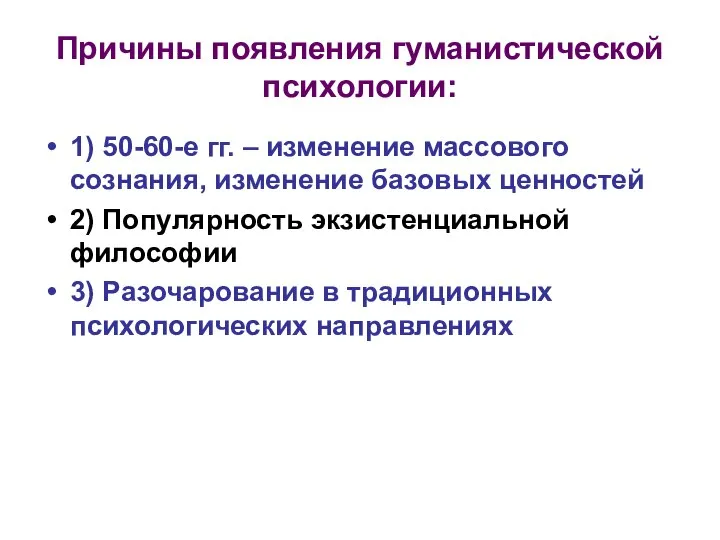 Причины появления гуманистической психологии: 1) 50-60-е гг. – изменение массового сознания,