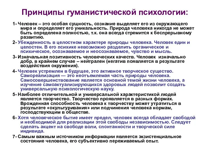 Принципы гуманистической психологии: 1- Человек – это особая сущность, сознание выделяет