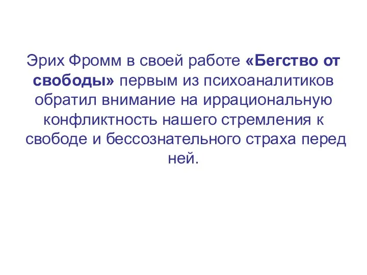 Эрих Фромм в своей работе «Бегство от свободы» первым из психоаналитиков