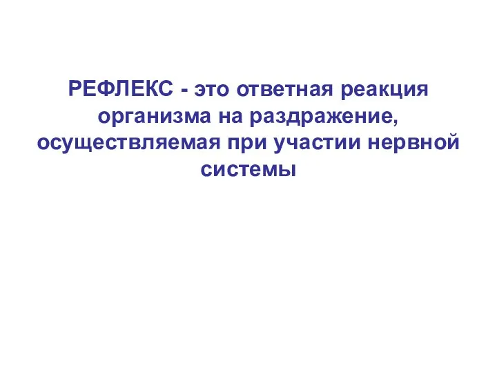 РЕФЛЕКС - это ответная реакция организма на раздражение, осуществляемая при участии нервной системы