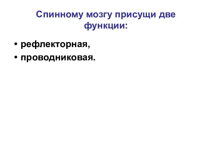 Спинному мозгу присущи две функции: рефлекторная, проводниковая.