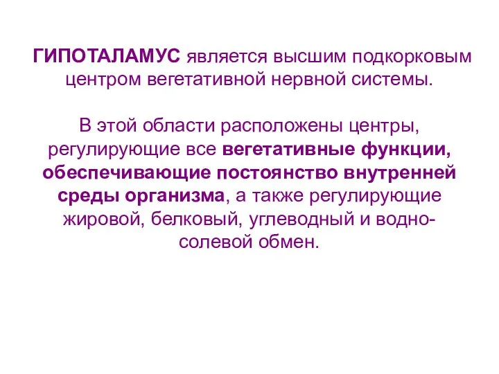 ГИПОТАЛАМУС является высшим подкорковым центром вегетативной нервной системы. В этой области