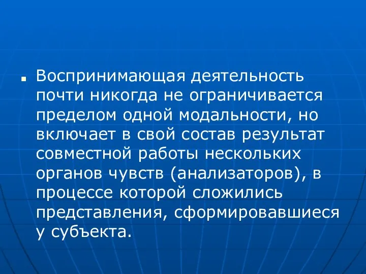 Воспринимающая деятельность почти никогда не ограничивается пределом одной модальности, но включает