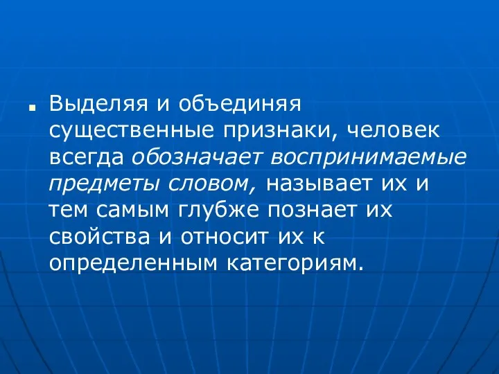 Выделяя и объединяя существенные признаки, человек всегда обозначает воспринимаемые предметы словом,