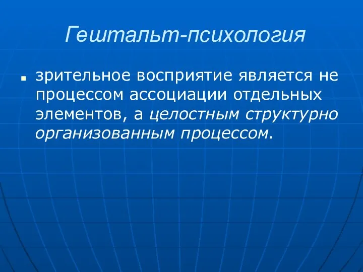 Гештальт-психология зрительное восприятие является не процессом ассоциации отдельных элементов, а целостным структурно организованным процессом.