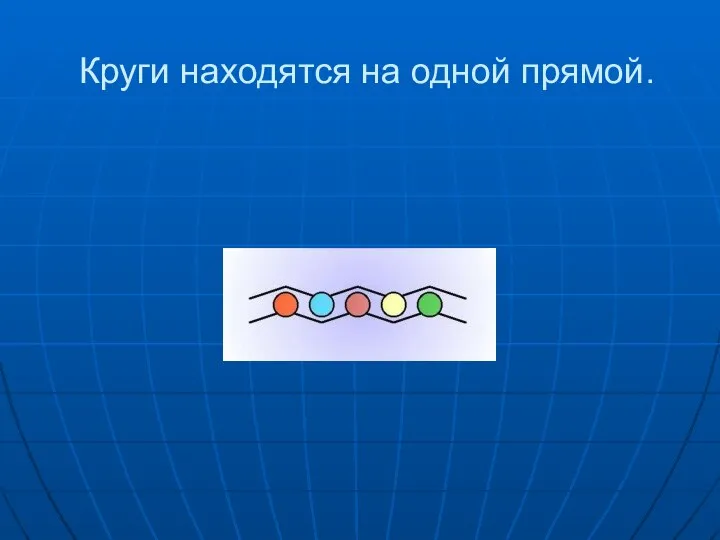 Круги находятся на одной прямой.