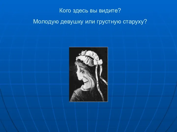 Кого здесь вы видите? Молодую девушку или грустную старуху?