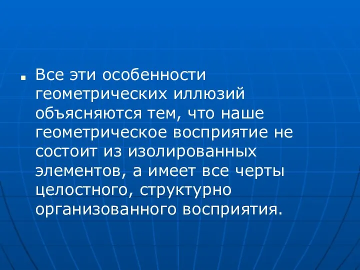 Все эти особенности геометрических иллюзий объясняются тем, что наше геометрическое восприятие