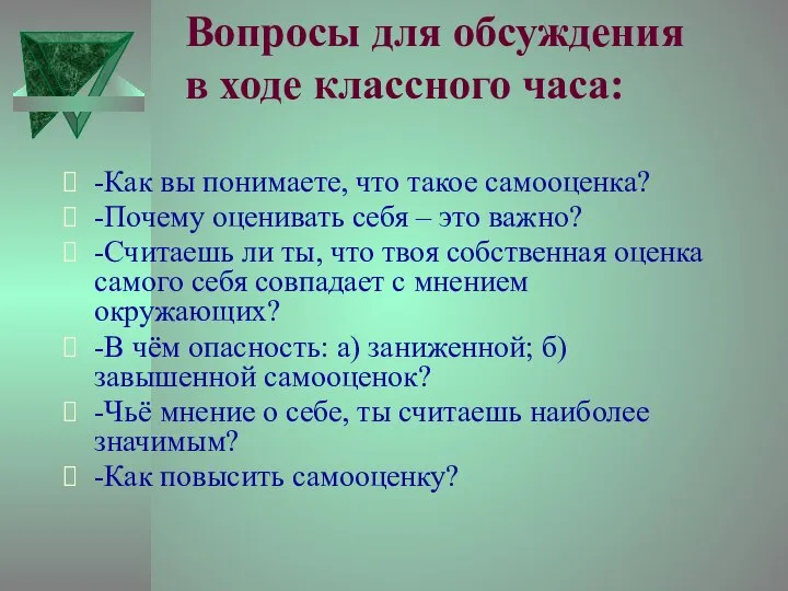 Вопросы для обсуждения в ходе классного часа: -Как вы понимаете, что