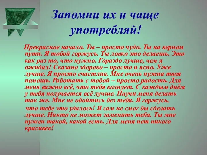 Запомни их и чаще употребляй! Прекрасное начало. Ты – просто чудо.