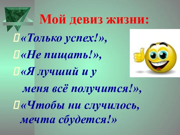 Мой девиз жизни: «Только успех!», «Не пищать!», «Я лучший и у