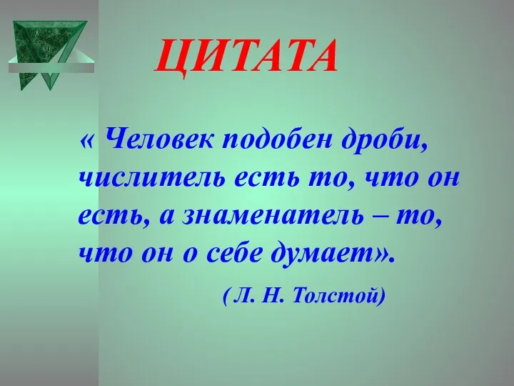 ЦИТАТА « Человек подобен дроби, числитель есть то, что он есть,