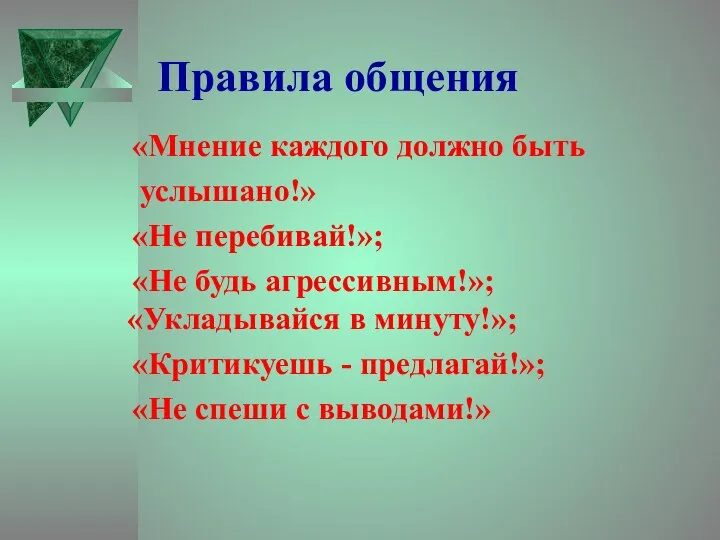 Правила общения «Мнение каждого должно быть услышано!» «Не перебивай!»; «Не будь