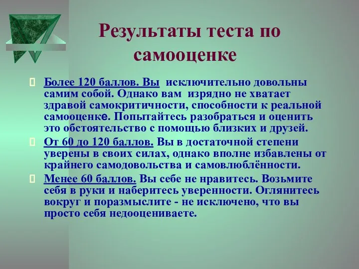 Результаты теста по самооценке Более 120 баллов. Вы исключительно довольны самим