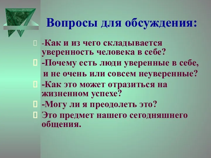 Вопросы для обсуждения: -Как и из чего складывается уверенность человека в