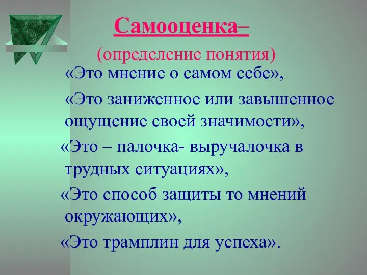 Самооценка– (определение понятия) «Это мнение о самом себе», «Это заниженное или