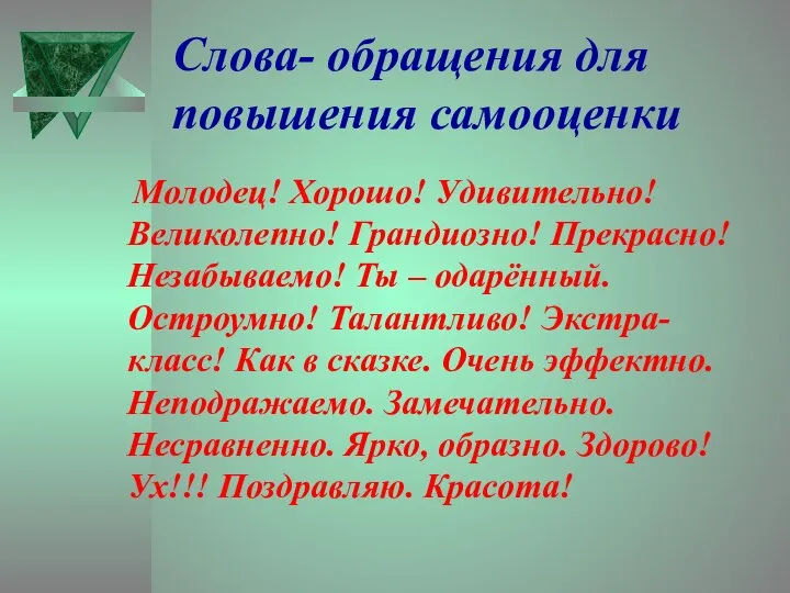 Слова- обращения для повышения самооценки Молодец! Хорошо! Удивительно! Великолепно! Грандиозно! Прекрасно!