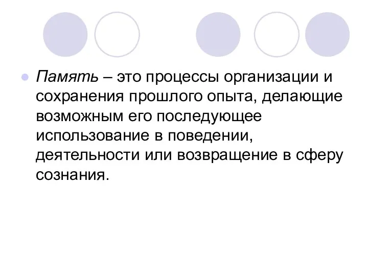 Память – это процессы организации и сохранения прошлого опыта, делающие возможным