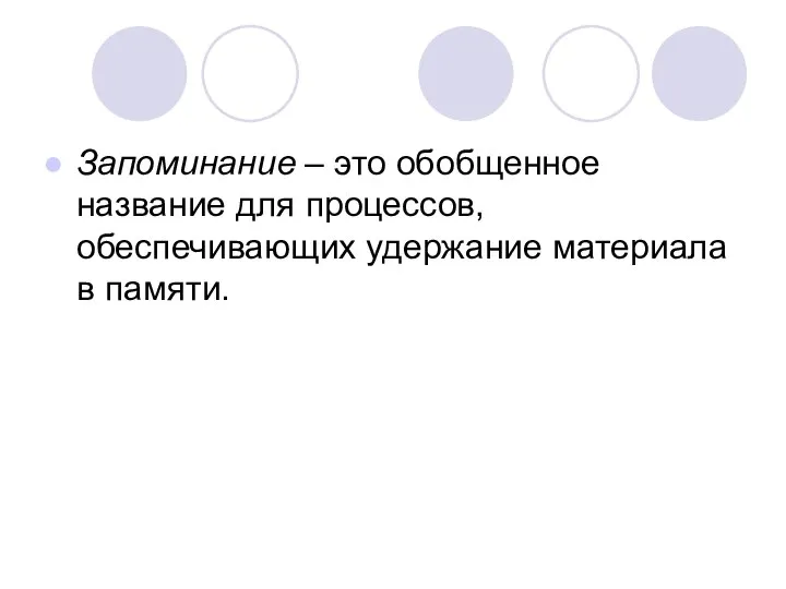 Запоминание – это обобщенное название для процессов, обеспечивающих удержание материала в памяти.