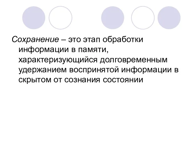 Сохранение – это этап обработки информации в памяти, характеризующийся долговременным удержанием