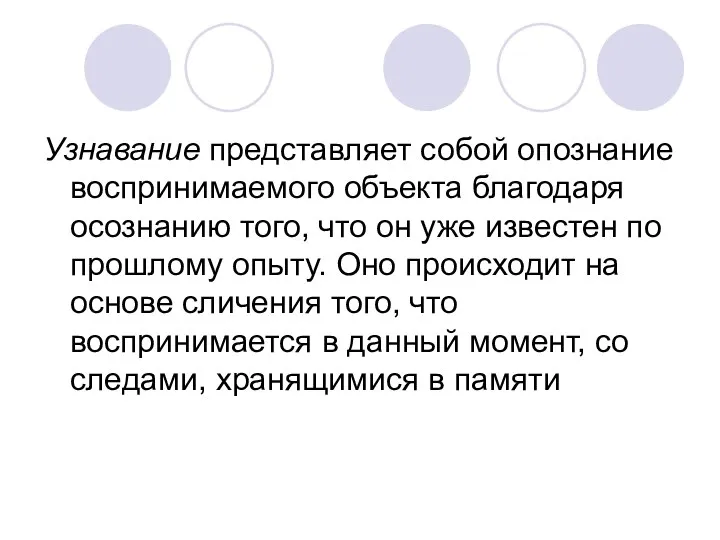 Узнавание представляет собой опознание воспринимаемого объекта благодаря осознанию того, что он