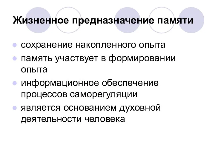 Жизненное предназначение памяти сохранение накопленного опыта память участвует в формировании опыта