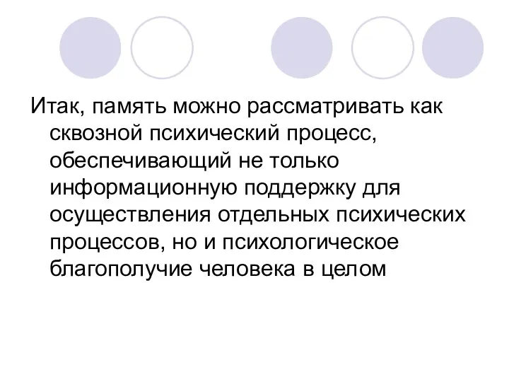 Итак, память можно рассматривать как сквозной психический процесс, обеспечивающий не только