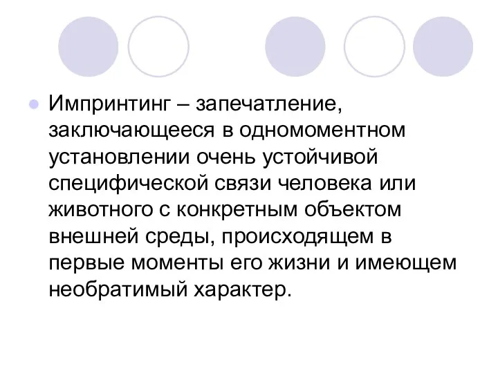 Импринтинг – запечатление, заключающееся в одномоментном установлении очень устойчивой специфической связи