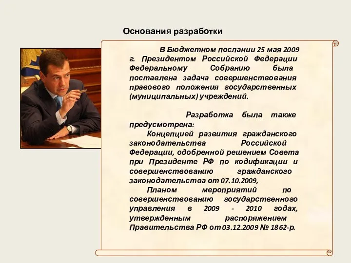 Основания разработки В Бюджетном послании 25 мая 2009 г. Президентом Российской