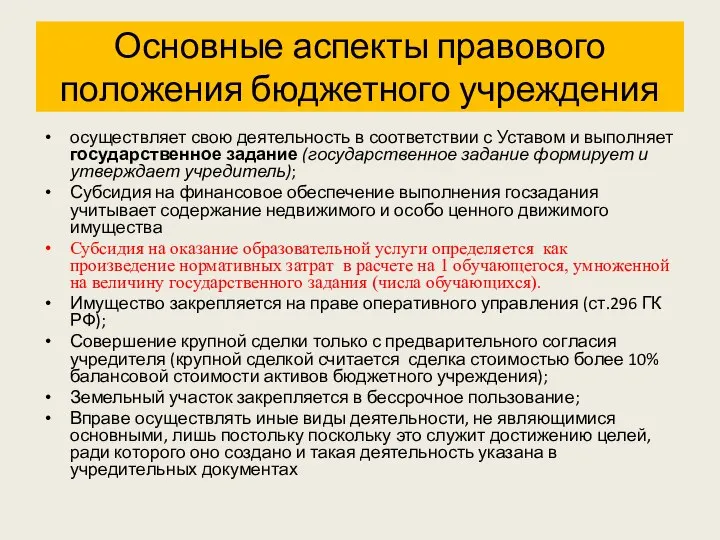 Основные аспекты правового положения бюджетного учреждения осуществляет свою деятельность в соответствии