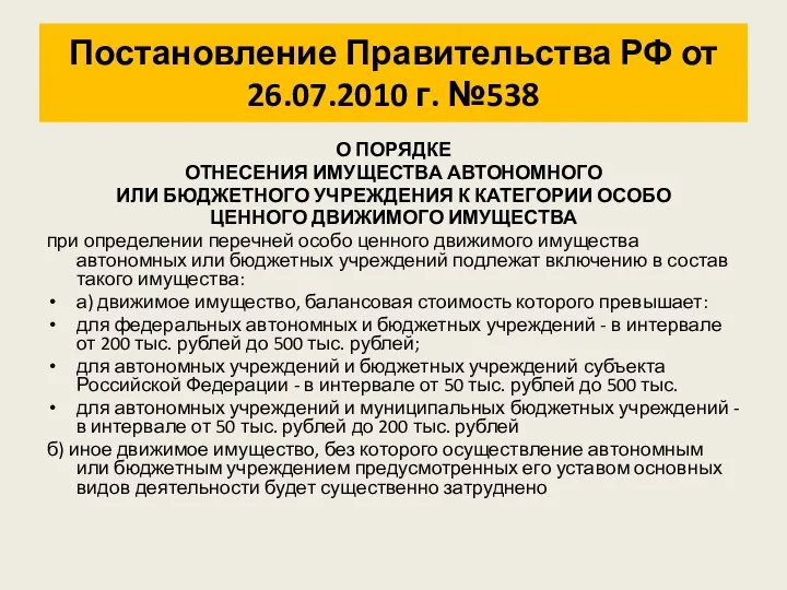 Постановление Правительства РФ от 26.07.2010 г. №538 О ПОРЯДКЕ ОТНЕСЕНИЯ ИМУЩЕСТВА