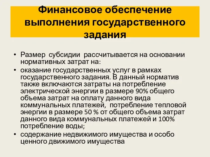 Финансовое обеспечение выполнения государственного задания Размер субсидии рассчитывается на основании нормативных