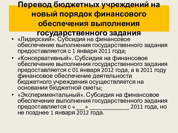 Перевод бюджетных учреждений на новый порядок финансового обеспечения выполнения государственного задания