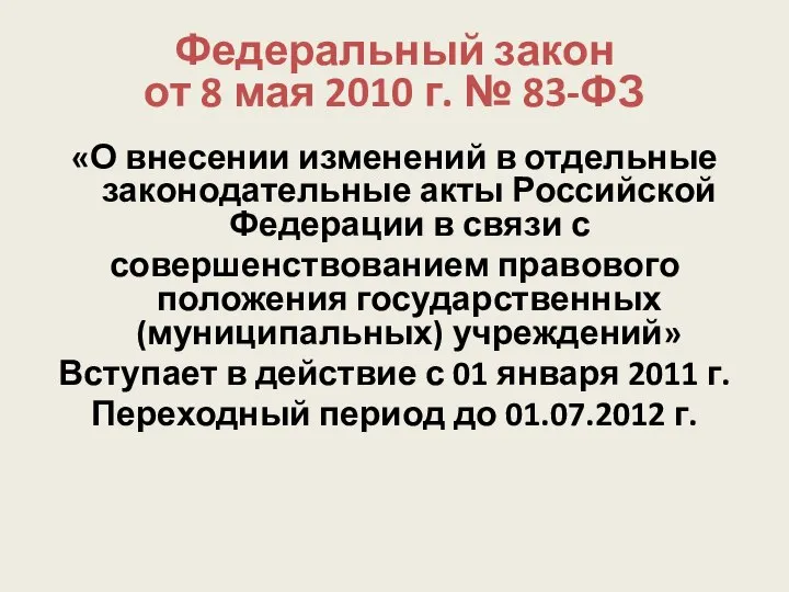 Федеральный закон от 8 мая 2010 г. № 83-ФЗ «О внесении