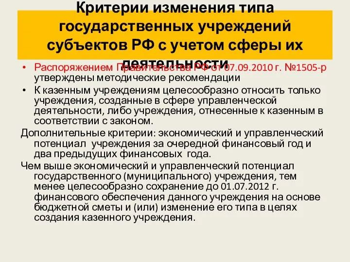 Критерии изменения типа государственных учреждений субъектов РФ с учетом сферы их