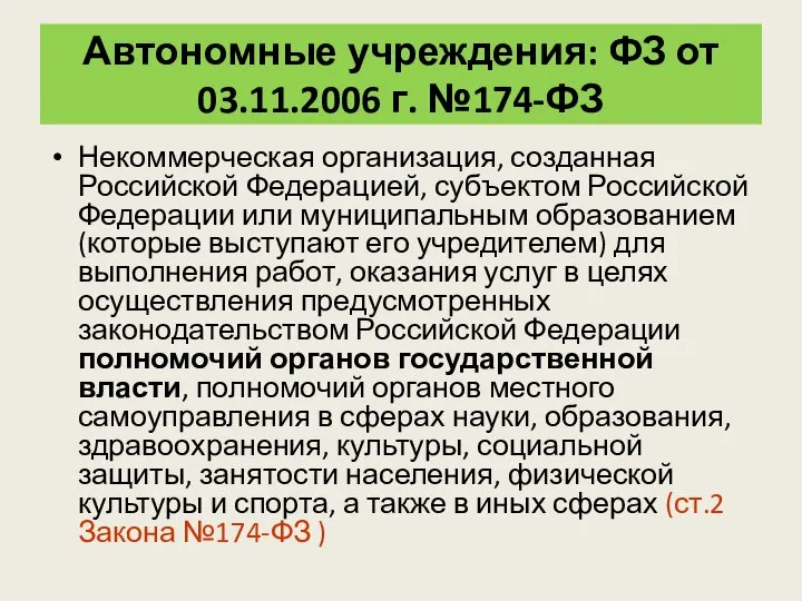 Автономные учреждения: ФЗ от 03.11.2006 г. №174-ФЗ Некоммерческая организация, созданная Российской