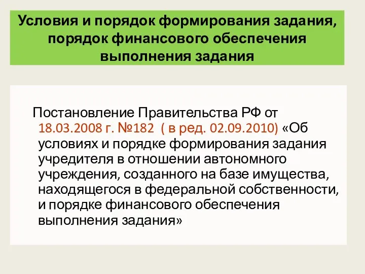 Условия и порядок формирования задания, порядок финансового обеспечения выполнения задания Постановление