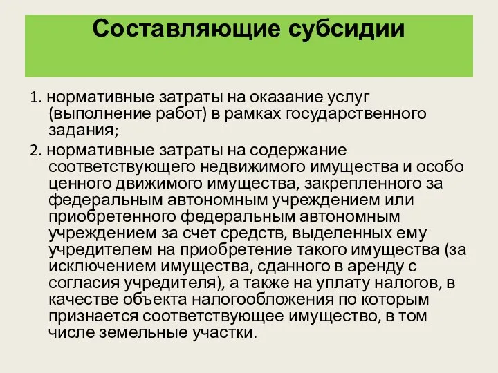 Составляющие субсидии 1. нормативные затраты на оказание услуг (выполнение работ) в