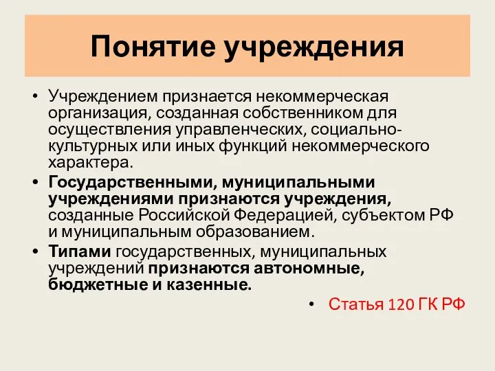 Понятие учреждения Учреждением признается некоммерческая организация, созданная собственником для осуществления управленческих,