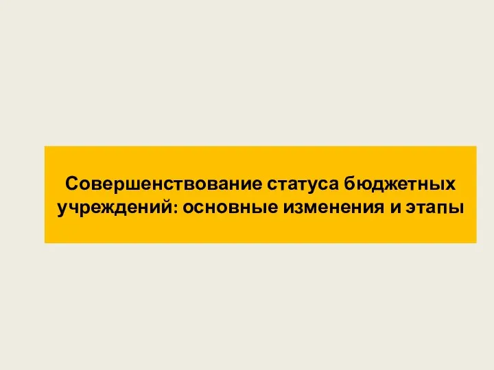 Совершенствование статуса бюджетных учреждений: основные изменения и этапы