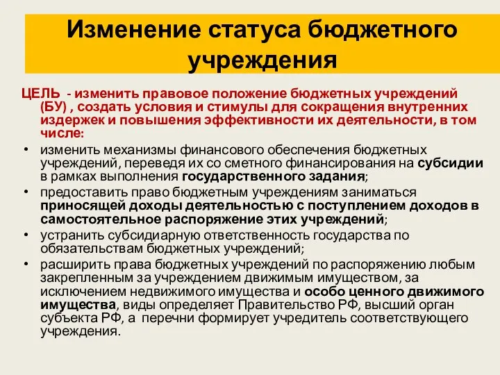 Изменение статуса бюджетного учреждения ЦЕЛЬ - изменить правовое положение бюджетных учреждений