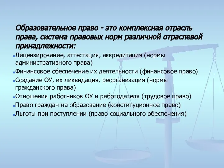 Образовательное право - это комплексная отрасль права, система правовых норм различной