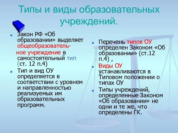 Типы и виды образовательных учреждений. Закон РФ «Об образовании» выделяет общеобразователь-