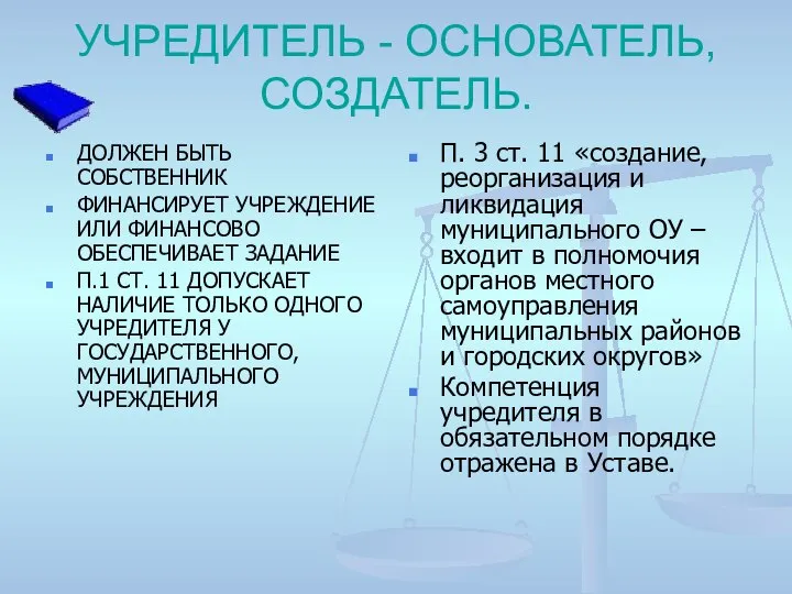 УЧРЕДИТЕЛЬ - ОСНОВАТЕЛЬ, СОЗДАТЕЛЬ. ДОЛЖЕН БЫТЬ СОБСТВЕННИК ФИНАНСИРУЕТ УЧРЕЖДЕНИЕ ИЛИ ФИНАНСОВО