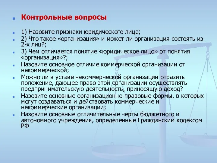 Контрольные вопросы 1) Назовите признаки юридического лица; 2) Что такое «организация»