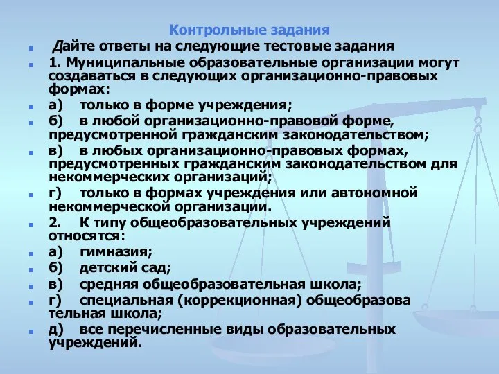 Контрольные задания Дайте ответы на следующие тестовые задания 1. Муниципальные образовательные